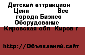 Детский аттракцион › Цена ­ 380 000 - Все города Бизнес » Оборудование   . Кировская обл.,Киров г.